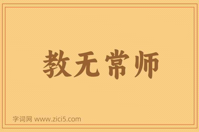 成语教无常师图片
