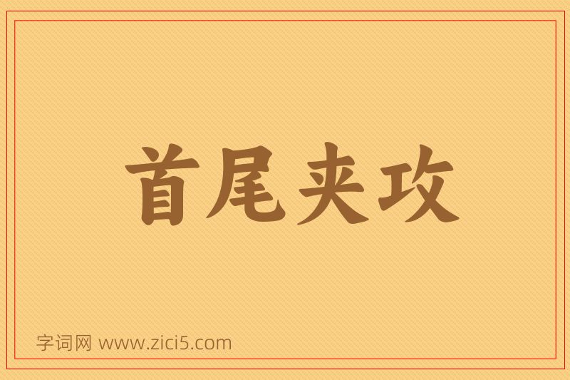 成语首尾夹攻图片