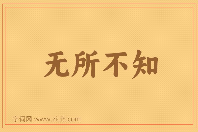 成语无所不知图片