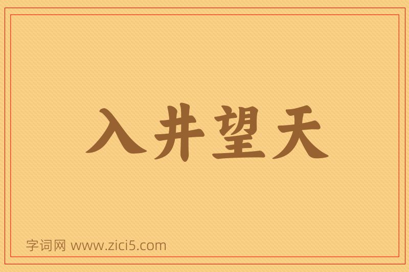 成语入井望天图片