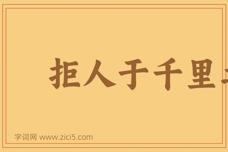成语拒人于千里之外图片