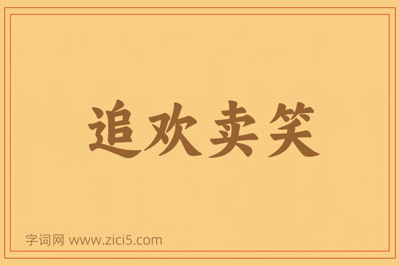 成语追欢卖笑图片