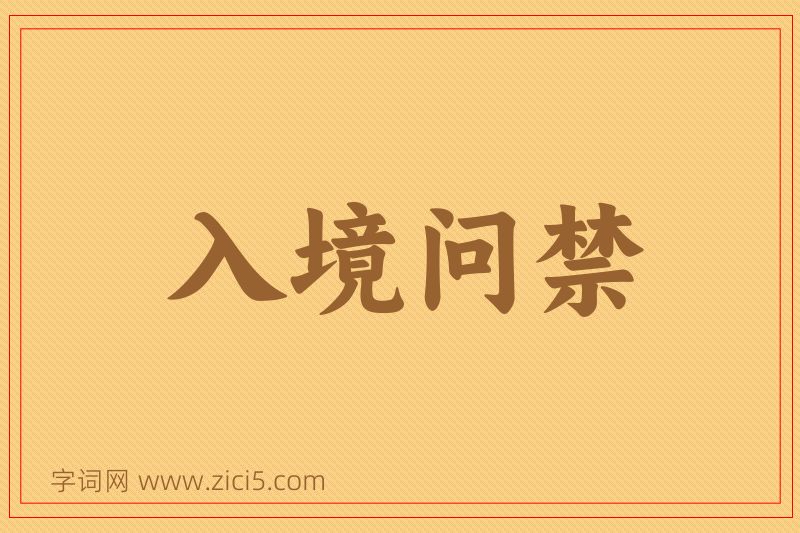 成语入境问禁图片