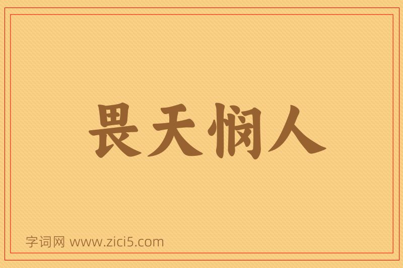 成语畏天悯人图片