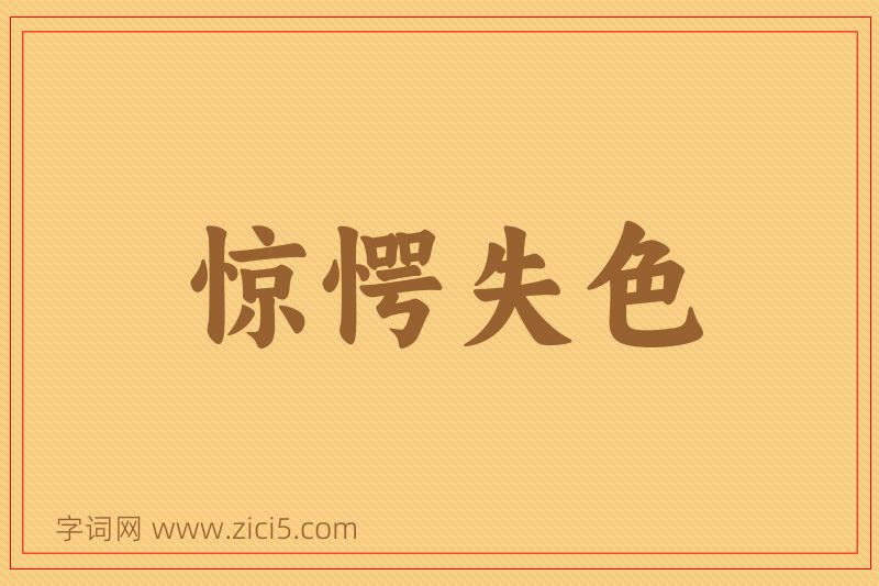 成语惊愕失色图片