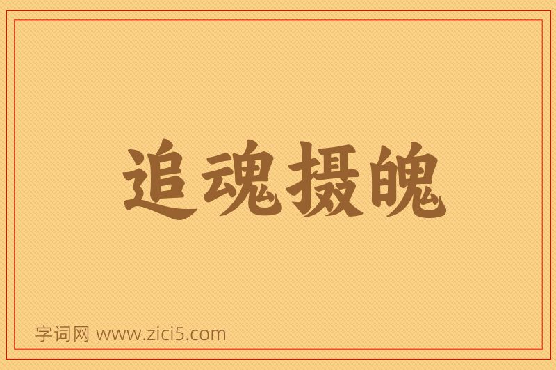 成语追魂摄魄图片