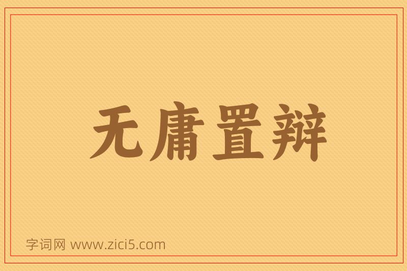 成语无庸置辩图片
