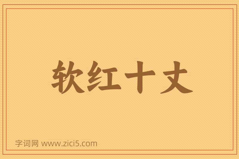 成语软红十丈图片
