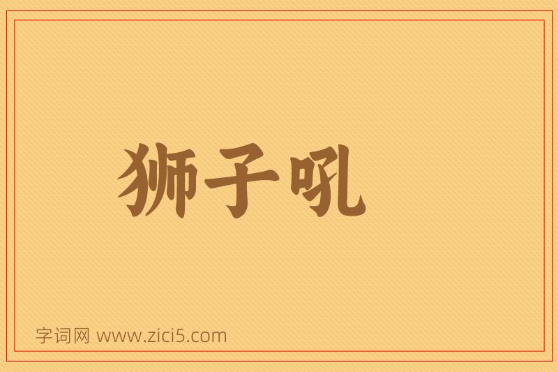 成语狮子吼图片