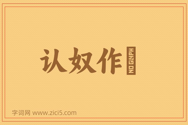 成语认奴作郞图片