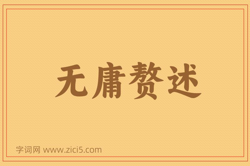 成语无庸赘述图片