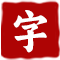 图标