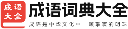 成语词典