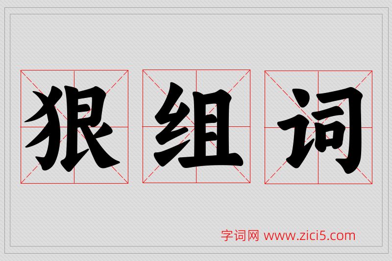 狠字的组词