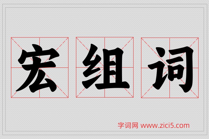 宏字的组词