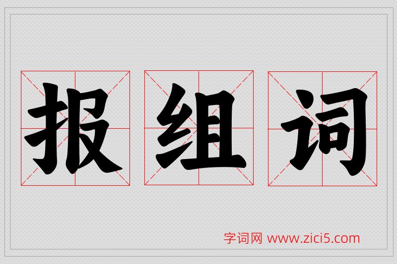 报字的组词