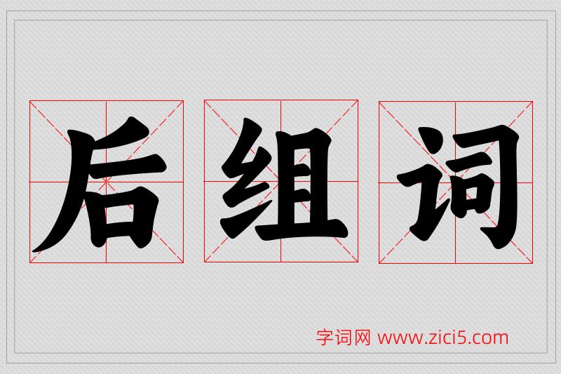 后字的组词