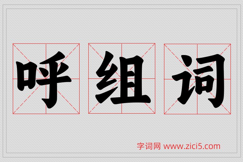 呼字的组词