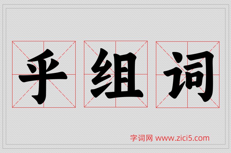 乎字的组词