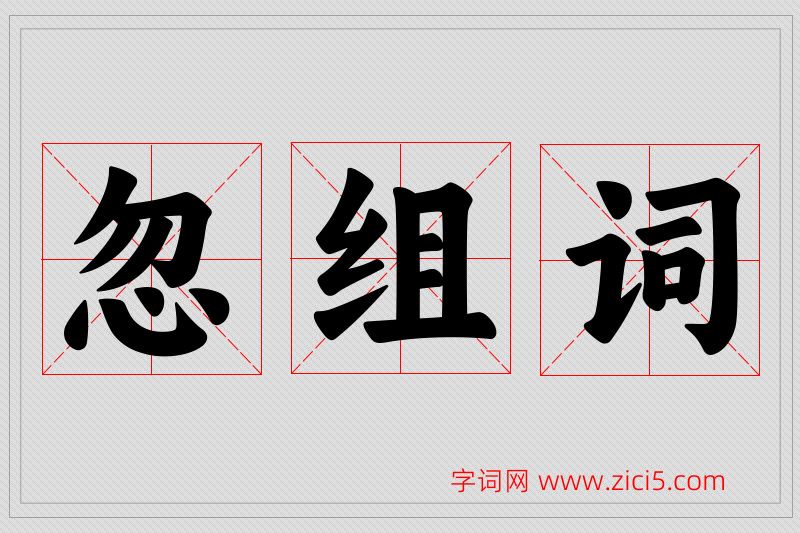 忽字的组词