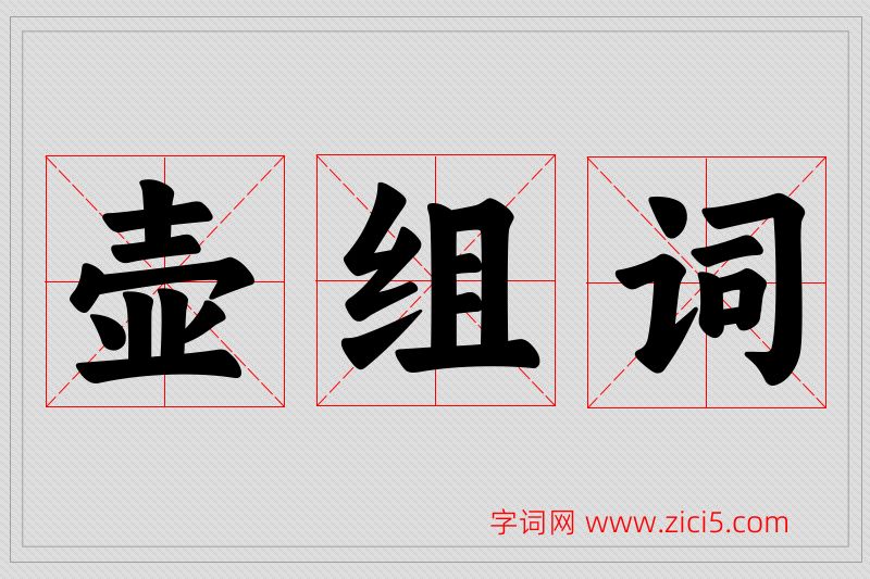 壶字的组词