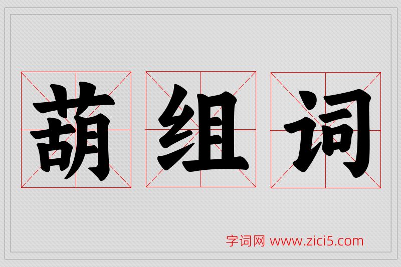 葫字的组词