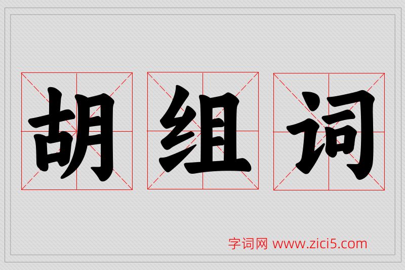 胡字的组词