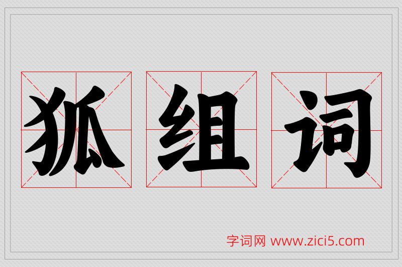 狐字的组词