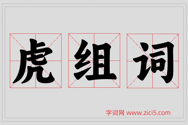 虎字的组词