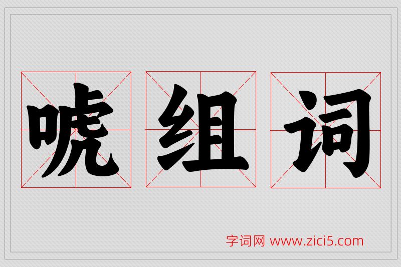 唬字的组词