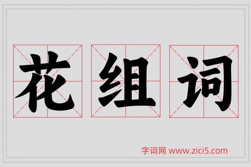 花字的组词