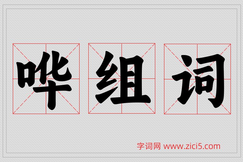 哗字的组词