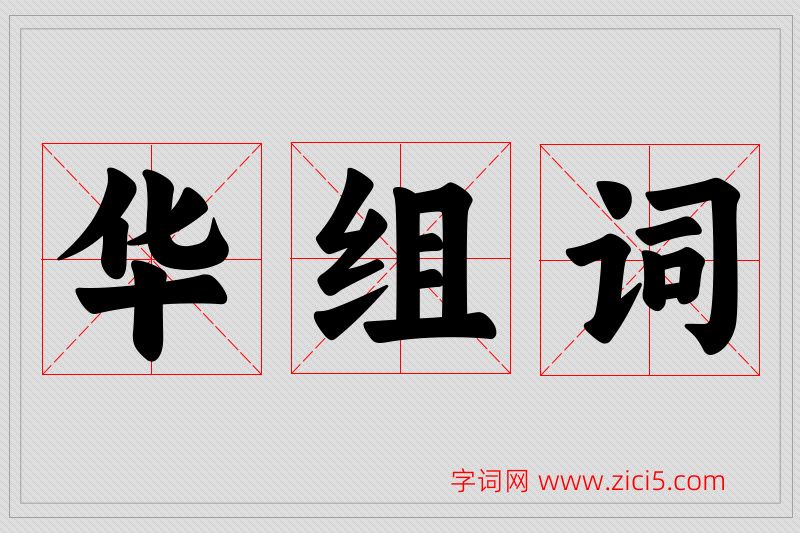 华字的组词