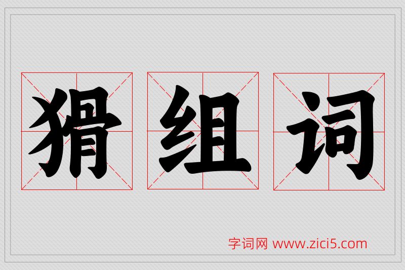 猾字的组词
