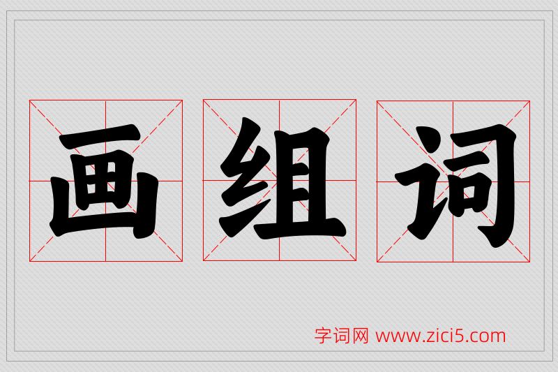 画字的组词