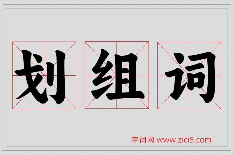 划字的组词