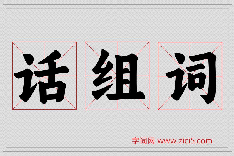 话字的组词