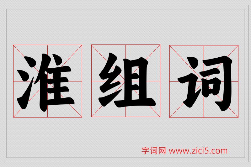 淮字的组词