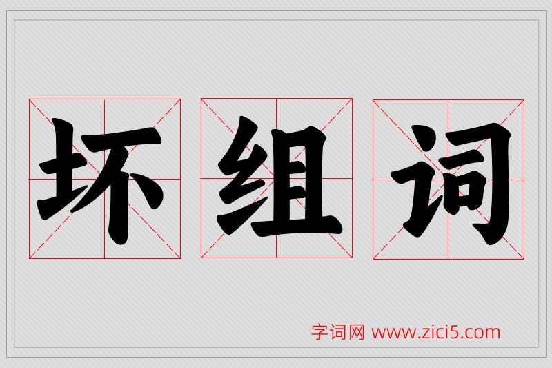 坏字的组词