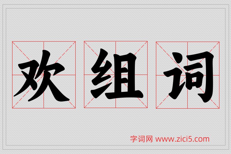 欢字的组词