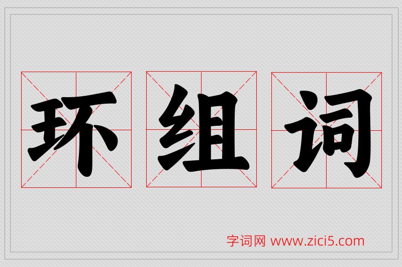 环字的组词