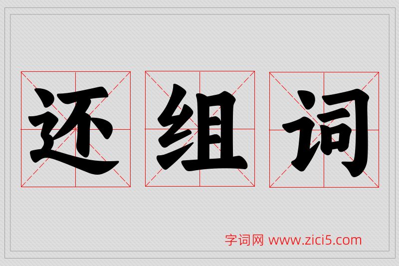 还字的组词