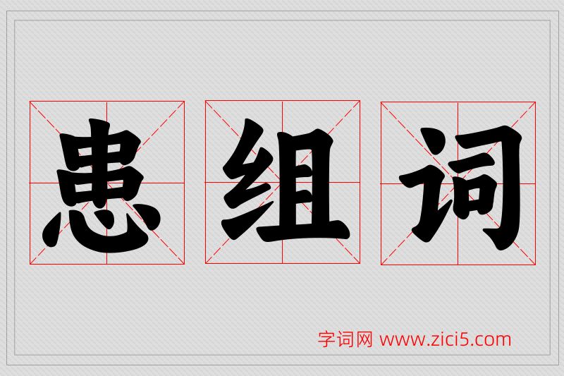患字的组词