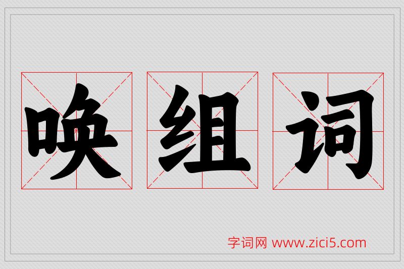 唤字的组词