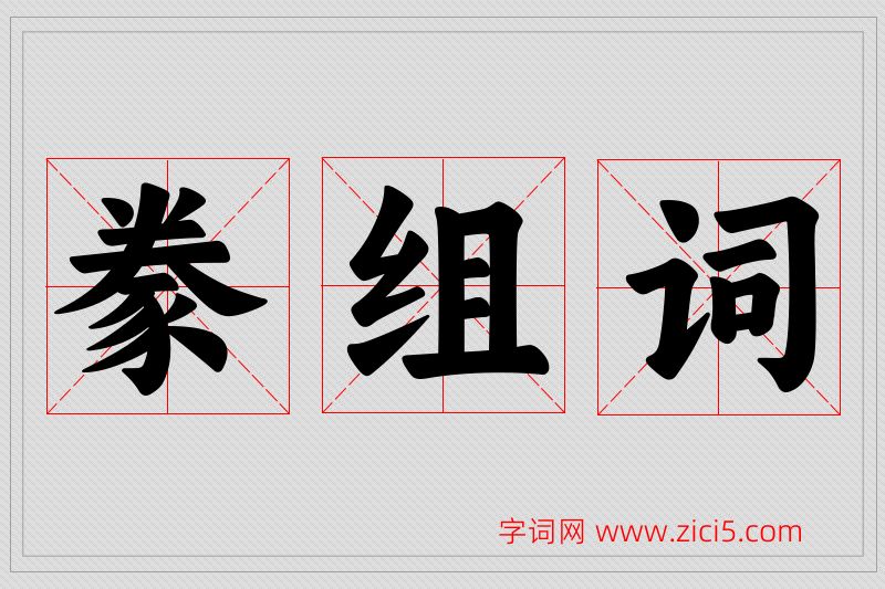 豢字的组词