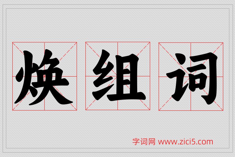 焕字的组词