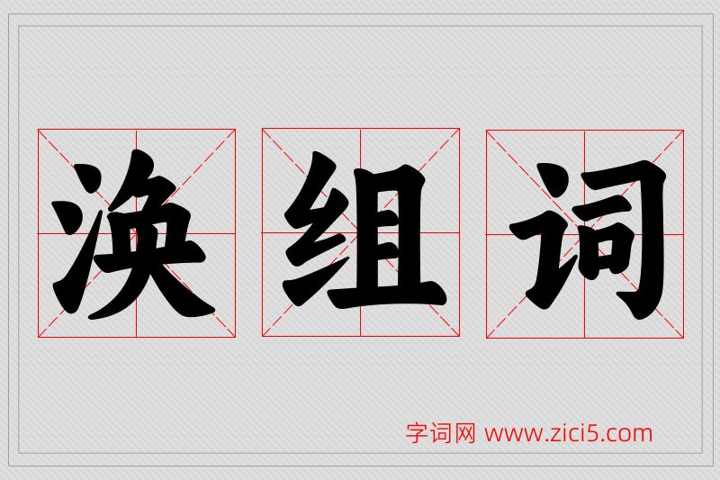 涣字的组词