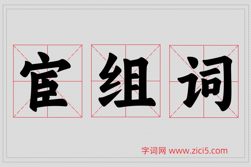 宦字的组词