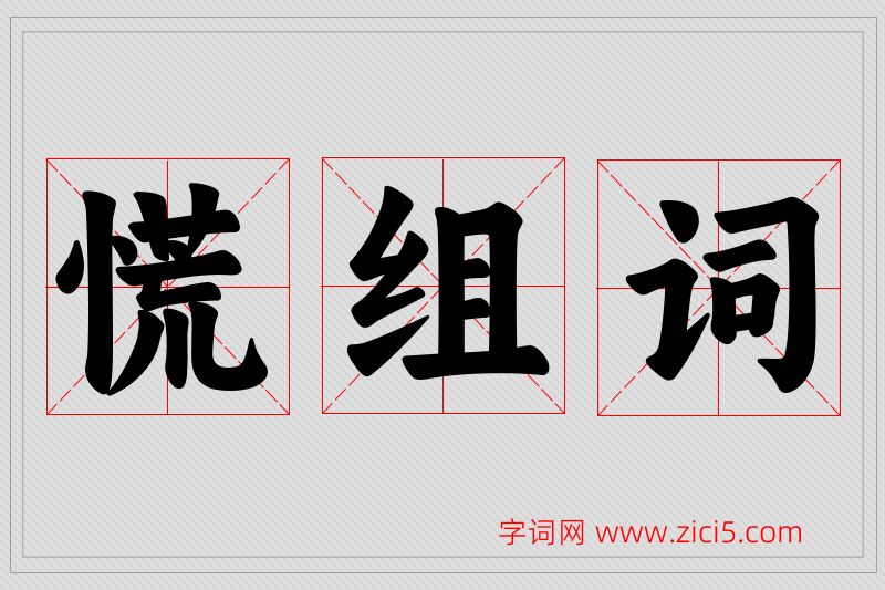 慌字的组词