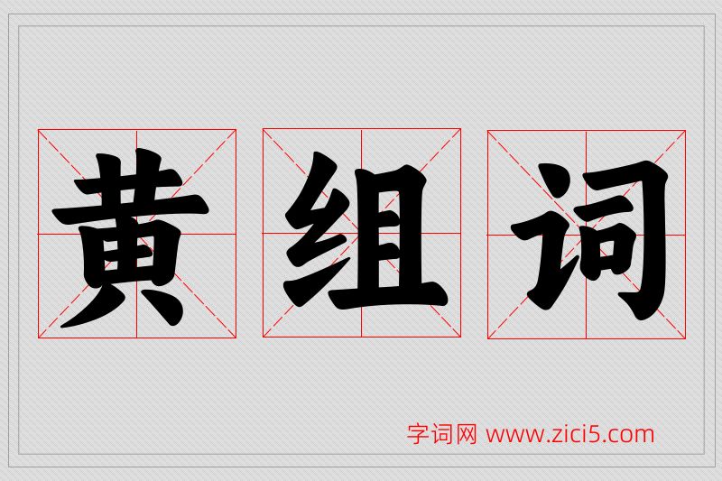 黄字的组词